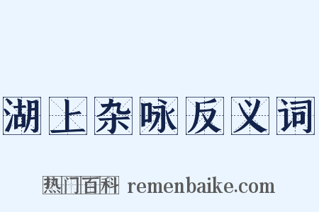 湖上杂咏反义词是什么意思的图片